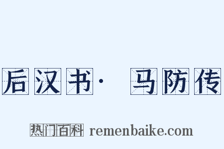 后汉书·马防传是什么意思的图片